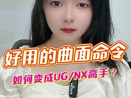 UG/NX中曲面建模超好用的命令,还不赶紧收藏起来!#来吾思学UG #产品设计 #ug学习 #三维建模 #UG