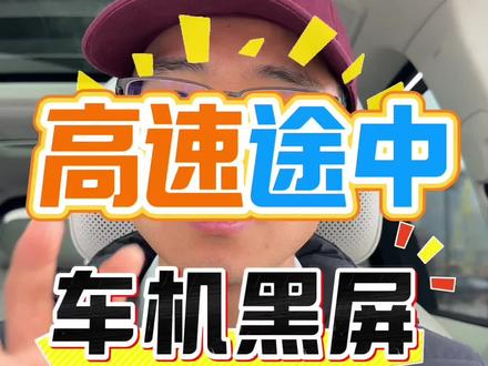 山东特斯拉YP车主,自驾途中突然出现整个车机黑屏,屏幕上面的操控都没有反应。作为特斯拉车主,你遇到过吗?#特斯拉车机黑屏 #特斯拉黑屏 #特斯拉黑屏了 #特斯拉黑屏维修 #特斯拉黑屏怎么办