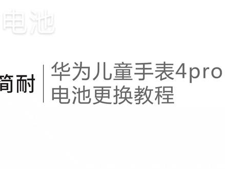 简耐电池 华为儿童手表4pro换电池教程 拆机视频 保姆级教学 简单易换 安全电芯赠送全套工具#手机维修 #华为儿童手表4pro #简耐数码旗舰店