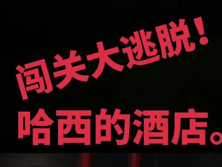 和 @玩转游戏上亿款 一起 #合拍 哈西的酒店