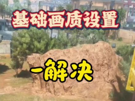 三角洲画面基础设置#三角洲画面设置 #游戏 #电脑 #游戏日常 #三角洲行动