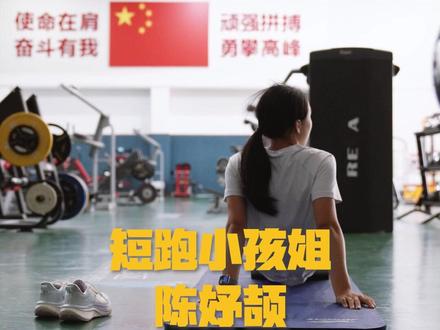 短跑“小孩姐”陈妤颉选田径是因为想“偷懒” #16岁短跑天才少女陈妤颉 #16岁亚洲女飞人陈妤颉 #媒体精选计划