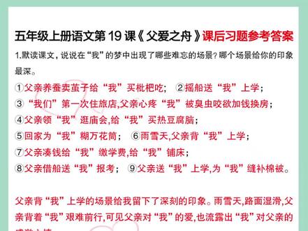 五年级上册语文第19课《父爱之舟》课后习题参考答案 #创作灵感 #五年级上册语文 #知识领航者 #课后习题答案 #父爱之舟
