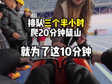 排队三个半小时的落日飞车 #吃喝玩乐分享计划