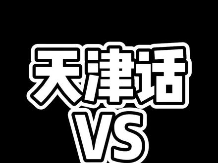 sei知道都是嘛意思
#当英语注入灵魂 #精神状态belike #这是散装英语天花板吧 #天津话