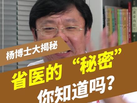 和大家认识那么久,今天带你了解一下省医的“秘密”#医学科普 #中医 #健康科普 #医路有你