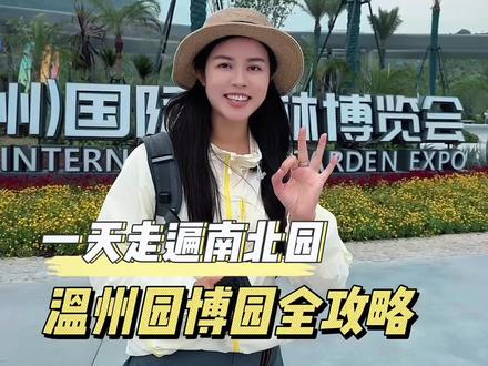 一天刷完南北园‼️温州园博园保姆级攻略 #温州园博园 #园博园游玩攻略 #浙江文旅宣推官 #温州小雨 #温州旅游