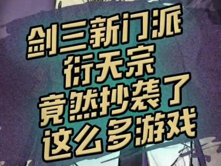 剑网3新门派居然抄袭了这么多游戏?看完你就知道了#剑网三 #剑三 #衍天宗 #一梦江湖 #一梦江湖太阴