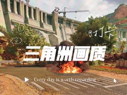 三角洲画质一个提升办法#三角洲行动 #三角洲画质设置 #三角洲 #画质提升 #画质教程