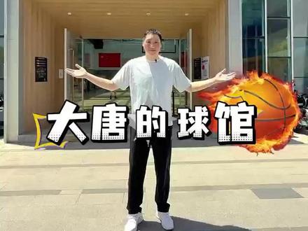 今天带大家参观一下大唐开的球馆 #唐正东 #篮球 #篮球馆 #打篮球 #胜奥篮球公园