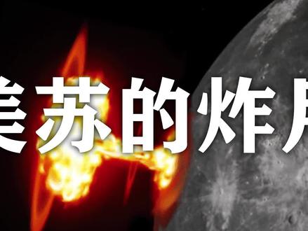 揭秘美苏的炸月计划(2/3)