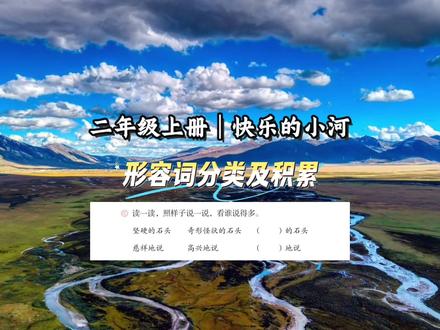 二年级语文上册|第八单元|快乐的小河|课后习题|形容词分类积累#二年级语文 #二年级语文上册 #课后习题#形容词