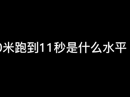 男生100米跑到11秒是什么水平?#体育生