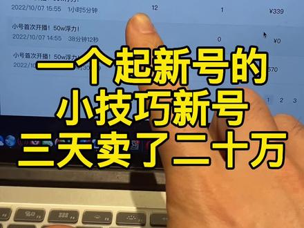 一个起新号的小技巧?#直播电商 #电商干货 #直播技巧