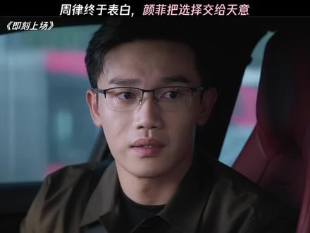 周律终于表白,颜菲把选择交给天意 #即刻上场