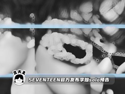 李灿solo预告释出,铁人大叔正式出道,8月3号燥候全场 #李灿 #dino #seventeen #solo #铁人大叔