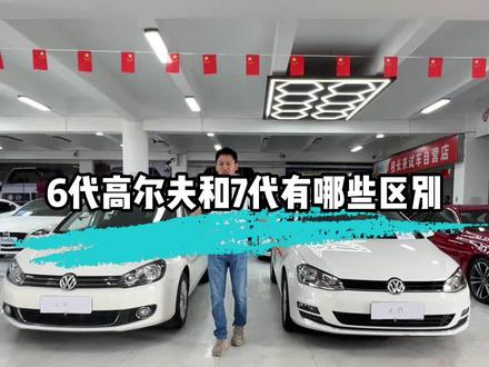 六代高尔夫和七代有什么区别? 为什么有人说六代之后再无高尔夫?#大众高尔夫 #二手车 #选车指南