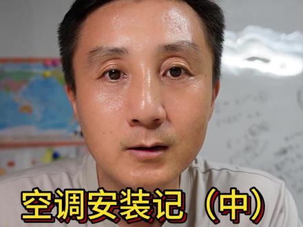 空调安装记(中)关于抽真空,三个要点 #空调安装