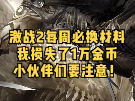 激战2每周必换的材料!我已经损失一万金币了!你们呢?#激战2 #激战2良心大作