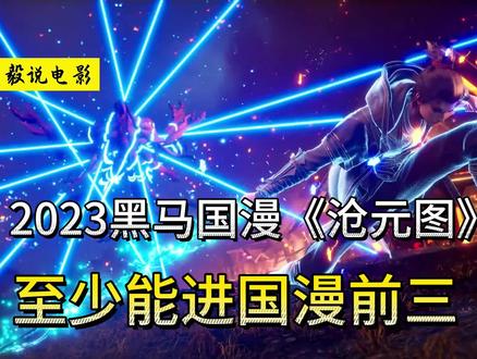 2023年最大黑马国漫《沧元图》,至少能排进国漫前三!#沧元图 #国漫