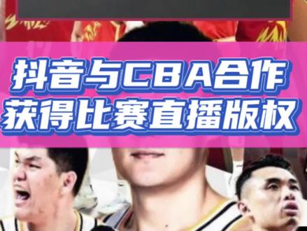 抖音与CBA合作,拿到比赛直播版权!#抖音直播cba #cba直播版权 #篮球需要沉淀 #抖音生活观察计划 #cba揭幕战广厦vs山西
