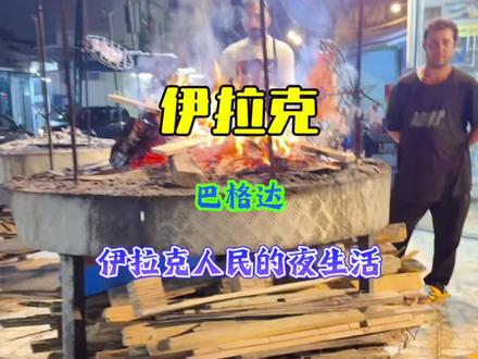 伊拉克第4集 感受巴格达老铁的热情#伊拉克 #伊拉克战争 #伊拉克旅行