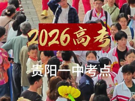 2026高考:第一个走出考场从容淡定 #贵州高考首日 #贵阳高考 #贵阳一中