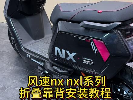 安装教程来了nx的折叠靠背安装详细教程#晒出你的爱车 #小牛nx #小牛fx #电动车