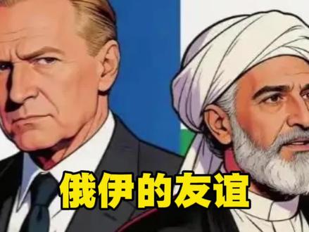 抖音首发:俄罗斯解释为何不协防伊朗。友好平等合作关系! #伊朗 #俄罗斯 #关键时刻#全球创作者计划