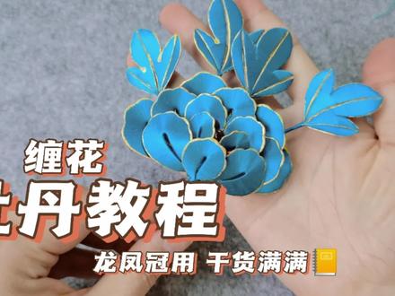 没啥才艺给大家表演个缠花过弯吧,是龙凤冠用的牡丹呀#手工diy #汉服配饰 #缠花 #非遗缠花 #缠花教程
