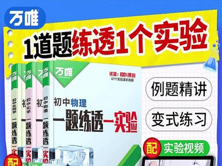 初中物化生实验新版 万唯操作攻略考试知识讲解训练 #万唯中考实验 #初中物化生 #操作攻略 #考试知识讲解 #针对训练教辅