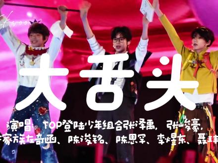TF家族新音《大舌头》现场直拍
真的是特别特别特别可爱的一个舞台 还没找到人已经忍不住跟着唱起来了 小吉米小思罕简直人间萌物来的!!
#大舌头 #演唱会现场 #养成系爱豆 #陈浚铭 #新音