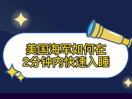 美国海军2分钟入睡法! #睡眠不好的小伙伴有救了 #DOU上热门
