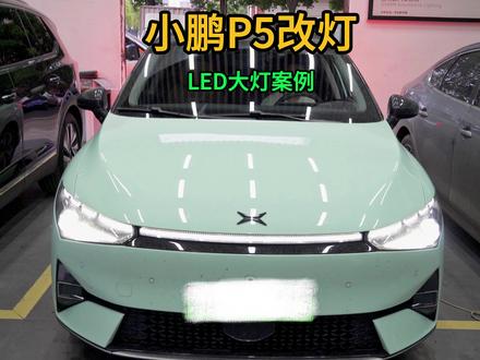 小鹏P5怎么改灯?怎么升级车灯呢?今天就有一辆直接安排一套欧司朗星空之光!#武汉改灯 #武汉车灯升级 #武汉车灯升级哪里好 #武汉改灯哪家好 #武汉改灯哪里专业 #小鹏P5改灯 #led双光透镜 #欧司朗星空之光