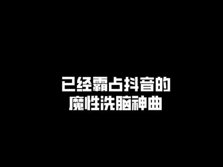 #日语 #日语歌 #热门 #音乐 “已经霸占抖音的魔性洗脑神曲” @望欣