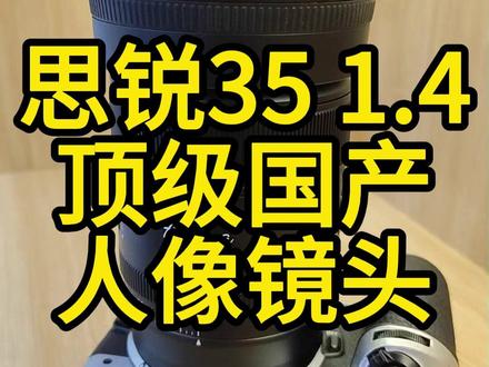 思锐35 1.4 顶级人像 国产之光 介绍视频