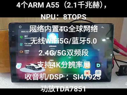 内存12+256
型号7870sc(紫光展銳)
芯片处理(6纳米)跑分53万
真安卓13系统
8核处理器CPU2.7HZ(2.7千兆赫)
1个ARMA76(2.7千兆赫)
3支ARM A76(2.3千兆赫)
4个ARM A55(2.1千兆赫),NPU:8TOPS
网络内置4G全球网络
无线WiFi5G/蓝牙5.0
2.4G/5G双频段
支持4K分辨率屏
收音机/DSP :SI47925
功放TDA7851
车规DSP:SI47925 ,RCA 8通道5V输出,支持每通道EQ/延时/输出音量/相位/分频单独调节,带DTS算法
内置光纤同轴、360全景算法、3D车模。CarPlay/Android AUTO /亿联。FOTA升级,出海外选配同行者高级语音、世界天气、网络电台。