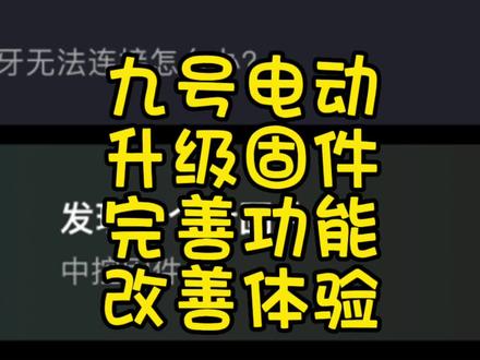 像特斯拉一样能升级固件。九号电动车,升级固件完善功能改善体验 #九号电动 #九号真智能 #小牛电动 #特斯拉 #改装方案