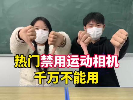 热门禁用运动相机,千万不能用!
#运动相机 #科曼者Y6运动相机 #运动相机测评 #学生党运动相机#出片