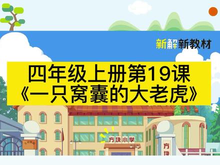 第22集|四年级语文上册第19课《 一只窝囊的大老虎》课文朗读完整版#小学语文 #语文要素 #阅读要素 #开学季 #四年级语文上册