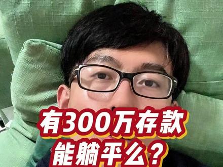 有300万存款,能躺平吗? #财经 #存款 #躺平