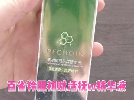 #护肤 #精华液 #小绿瓶 百雀羚草本抚纹精华液,让你美美美
