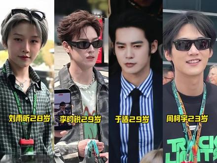 来看看今日参加上海F1活动的明星都有谁~#李昀锐 #于适 #刘雨昕 #周柯宇 #林一