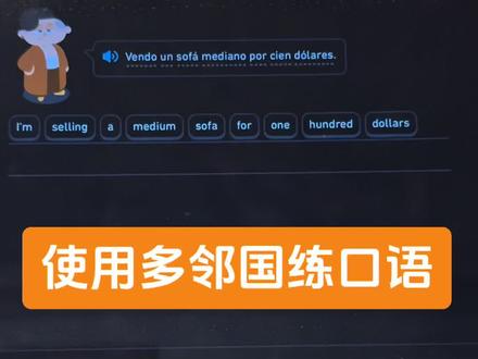 用多邻国也可以练口语,即使大家用的材料都是一样的,学习者也可以自己掌握主动权。#英语 #多邻国 #学英语 #西班牙语 #语言学习黄金期