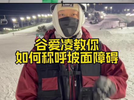 谷爱凌问:你们知道Slope style是什么意思么#三亿人上冰雪 #滑雪 #北京2022年冬奥会 #谷爱凌 #零下二度