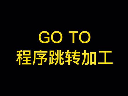 GO TO使用方法,让程序跳转加工#数控 #数控加工 #培训 #数控编程 #模具制造 #机械加工 #编程