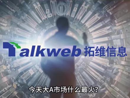 一天研究一家上市公司:拓维信息 2026年最新基本面分析 #龙虾 #OpenClaw #AI #华为 #养龙虾