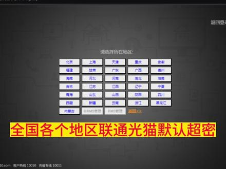 全国各个地区联通光猫默认超密#光猫设置 #专业的事情交给专业人去做 #光纤通信