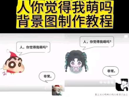 人你觉得我萌吗背景图制作教程来啦 名侦探柯南毛利兰背景图 背景图素材 背景图素材人你觉得我萌吗 #剪映 #萌物来袭 #可爱背景图 #萌系 #可爱 萌物背景图 人你觉得我萌吗背景图素材 人你觉得我萌吗背景图如何制作 人你觉得我萌吗背景图制作入口 人你觉得我萌吗背景图获取教程