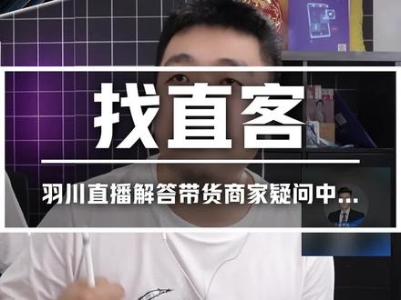 直客能做啥?怎么找直客?#卡思学苑 #直播带货 #电商直播培训 #羽川运营笔记
